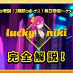 ラッキーニッキーカジノ（Luckyniki） を徹底解説 【オンラインカジノ オンカジ】