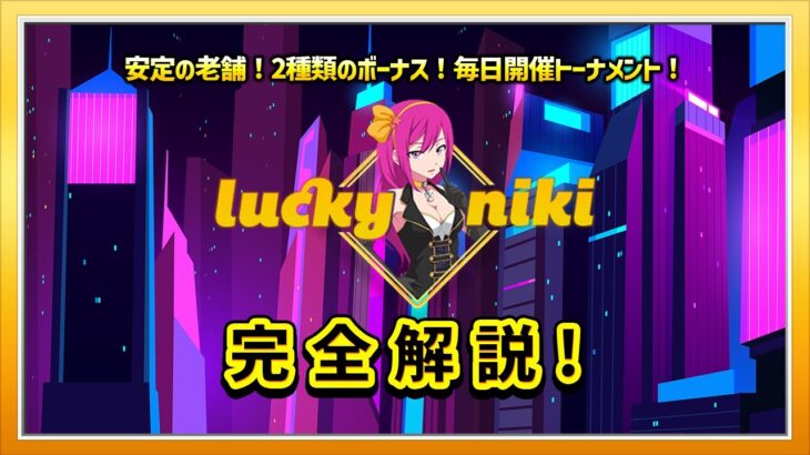 ラッキーニッキーカジノ（Luckyniki） を徹底解説 【オンラインカジノ オンカジ】