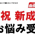 山陽オートレース中継 NadaMoto 0113 祝新成人 お悩み受付 2023/01/11~13