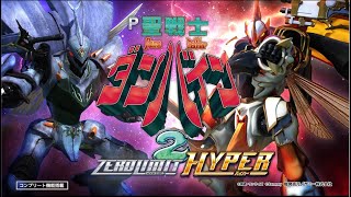 P聖戦士ダンバイン2 -ZEROLIMIT HYPER-　プロモーションムービー