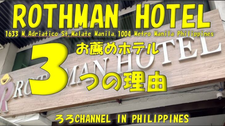 ROHMAN HOTEL フィリピンマラテのお薦めホテル KTV カジノ ベイカフェにも近いホテル紹介　見て聴いて楽しんで頂ける動画