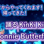 Season２の期待値高まる！まさかの選曲2023年の幕開けは KinKi Kids『Bonnie Butterfly』