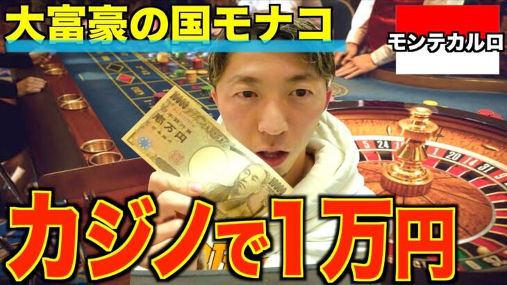 【カジノ】大富豪の国のカジノで１万円いくらに増やせるかやってみた。