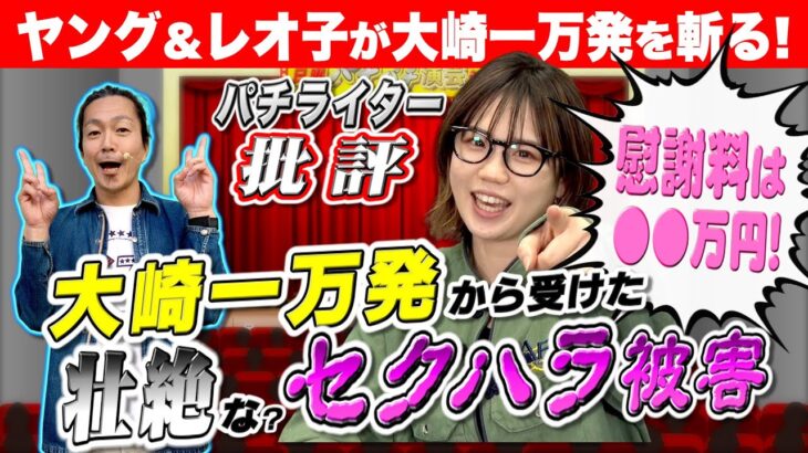 ヤング＆レオ子の幕間トーク企画「パチライター批評」大崎一万発を斬る!!