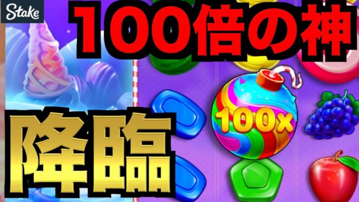 【オンラインカジノ】100倍の神が降臨〜stake〜