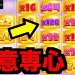 【オンラインカジノ】×128,×64,×32が3つ出現〜コンクエスタドール〜