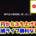 【ネットカジノ】20万円から始まる帯チャレンジ！！！！【テッドベット】