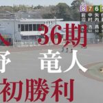 速報【新人　初勝利！】牧野　竜人　浜松オートレース場　2023年2月5日