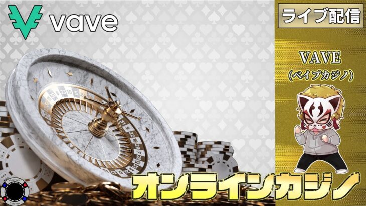 2月13回目【VAVE】【オンラインカジノ】