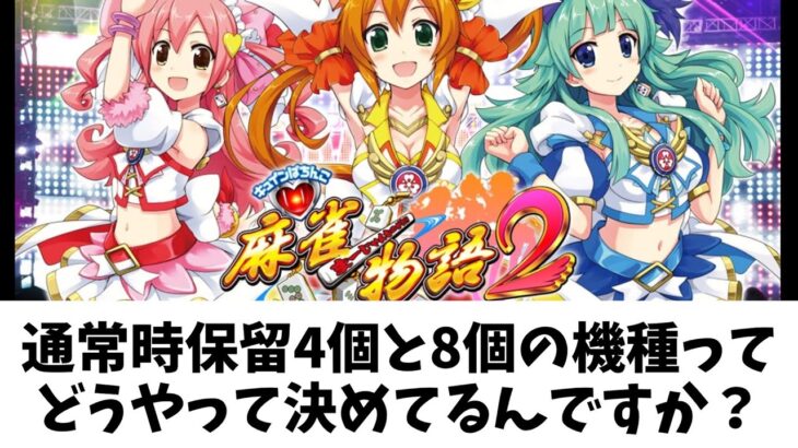 通常時保留4個と8個の機種ってどう決めている？ パチンコ担当魔理沙弁護士【ゆっくり解説】