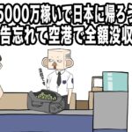 【アニメ】カジノで5000万稼いで日本に帰ろうとしたら、税関申告忘れて空港で全額没収された