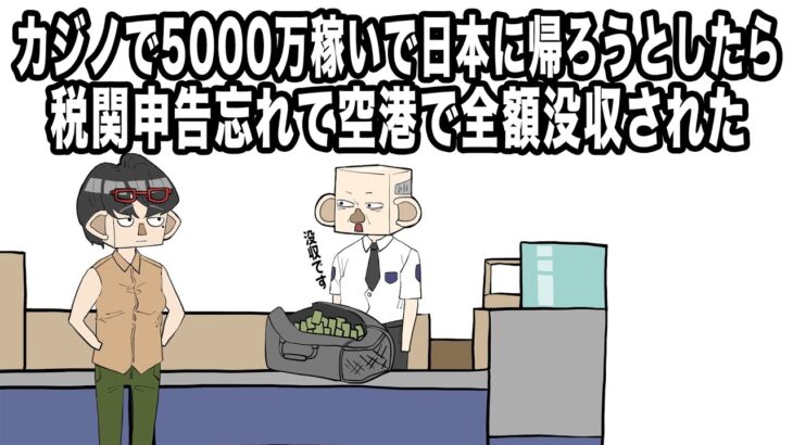 【アニメ】カジノで5000万稼いで日本に帰ろうとしたら、税関申告忘れて空港で全額没収された