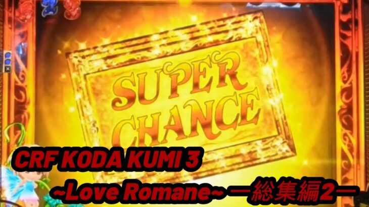 CRF KODA KUMI 3~Love Romane~ ー総集編2ー【パチンコ実機】