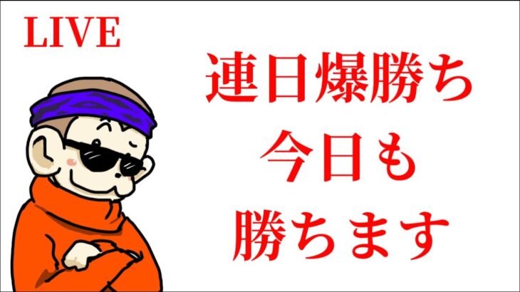 【Live】行くぞ、30万勝負🔥