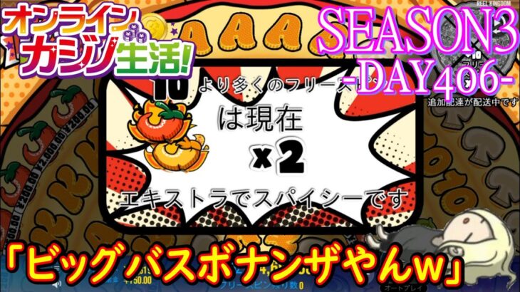 オンラインカジノ生活SEASON3-DAY406-【カジノX】