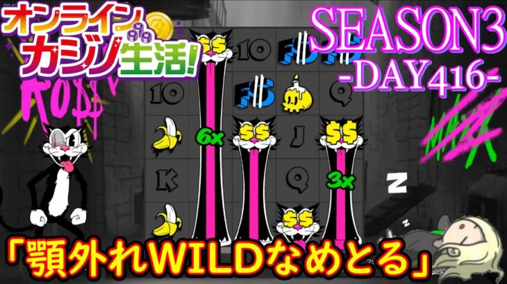 オンラインカジノ生活SEASON3-DAY416-【カジノX】