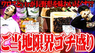 【ゴチ盛り】ワロスｙｔｒが長野県で限界飯を喰らった結果【SEVEN’S TV #841】