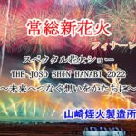常総新花火　スペクタル花火ショー THE JOSO SHIN HANABI 2022 ～未来につなぐ想いをかたちに～　山崎煙火製造所