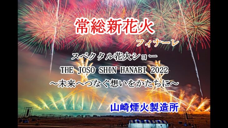 常総新花火　スペクタル花火ショー THE JOSO SHIN HANABI 2022 ～未来につなぐ想いをかたちに～　山崎煙火製造所