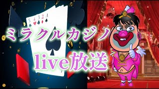 ミラクルカジノ　live配信
