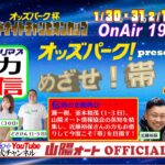 山陽オートレース中継　オッズパークpresents　「めざせ！帯２」２月３日１９時２０分～