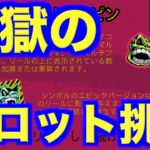 【オンラインカジノ】地獄のスロットに挑戦〜stake〜