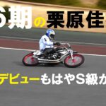 オートレース　浜松オート３６期 期待の新人 栗原佳祐４連勝デビュー