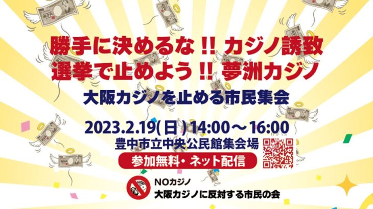 『勝手に決めるな!! カジノ誘致　選挙で止めよう!! 夢洲カジノ』大阪カジノを止める市民集会