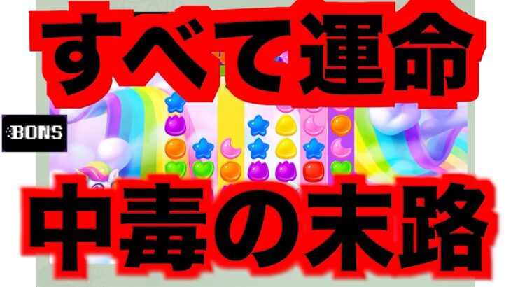 【オンラインカジノ】ギャンブルに溺れた人生の末路〜ボンズカジノ〜