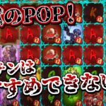 【カジノエックス】100万もって謎のPOP台！Zombie aPOPalypse