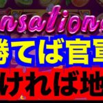 【オンラインカジノ】一撃100万円or借金漬けの戦い〜ボンズカジノ〜