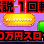 【オンラインカジノ】伝説の1回100万円スロット回した結果〜ボンズカジノ〜