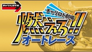 チャリロト劇場「燃えろ!!オートレース」【川口オートレース】川口市営第14回1節 3/6（月）【開催最終日】#川口オートレースライブ #川口オートレース実況