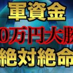 【オンラインカジノ】衝撃の170万円軍資金大勝負〜テッドベット〜