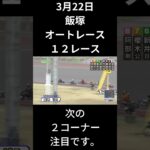 3月22日飯塚オートレース１２レース審議映像