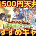 4500円天井！リミ武器期待値3本の新米騎空士フェス300連！【グラブル実況】【ガチャ動画】