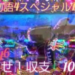 『大海物語4スペシャルBLACK』第２弾めざせ収支10万発　Day6