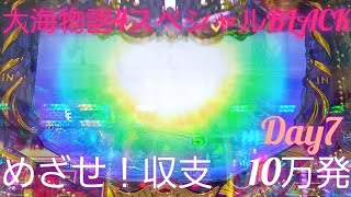 『大海物語4スペシャルBLACK』第２弾めざせ収支10万発　Day7