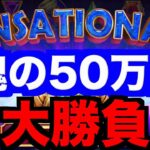 【オンラインカジノ】魂の50万円大勝負〜コンクエスタドール〜