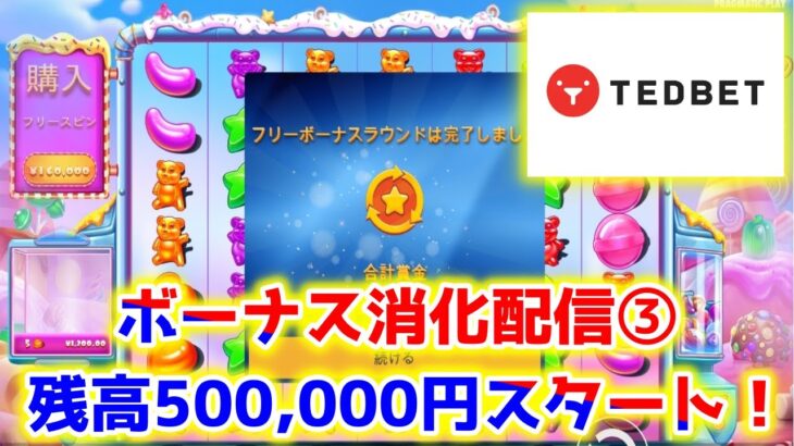 【ネットカジノ】500,000円からスロットハイベット配信！！！【テッドベット】