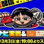 生配信実戦（新ハナビ）｜A PROJECTチャンネル