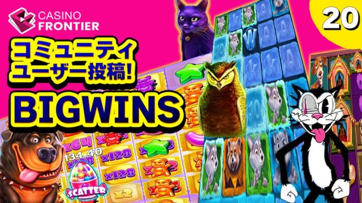 【オンラインカジノ】スロット コミュニティ投稿 BIGWINS Part２０【カジノフロンティア】２０２３