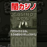 【切り抜き】闇カジノ〝カジノボーイズ！（CASINO BOYS！）〟