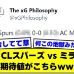 【悲報】CLスパーズ vs ミラン戦、期待値がこちらｗｗ【2ch】【サッカースレ】