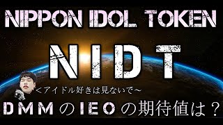 DMMのIEO「Nippon Idol Token（NIDT）」の期待値を語ってたらとんでもない方向に…アイドル好きな方は見ないでください