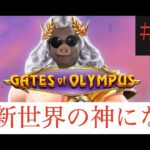 オンラインカジノ『GATES OF OLYMPUS』＃GATES OF OLYMPUS