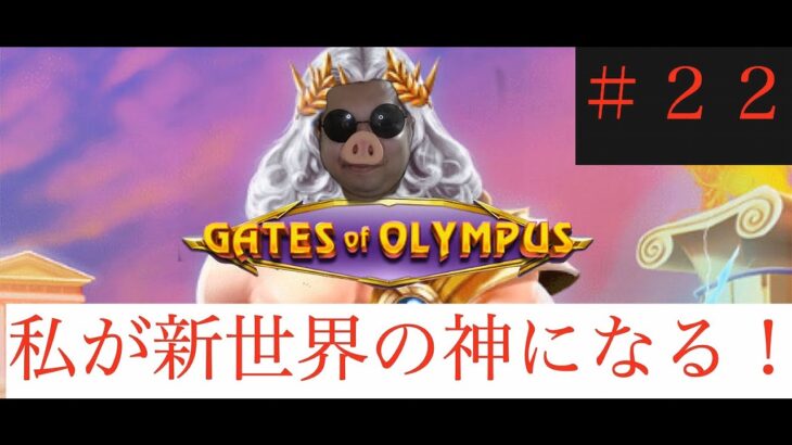 オンラインカジノ『GATES OF OLYMPUS』＃GATES OF OLYMPUS