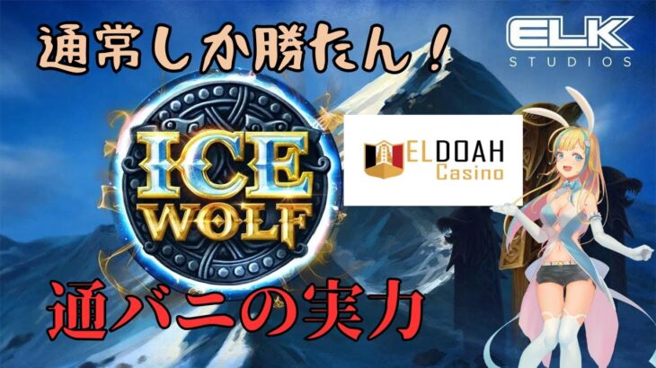 【オンラインカジノ】通バニの実力【ICE WOLF:ELK】【エルドアカジノ】