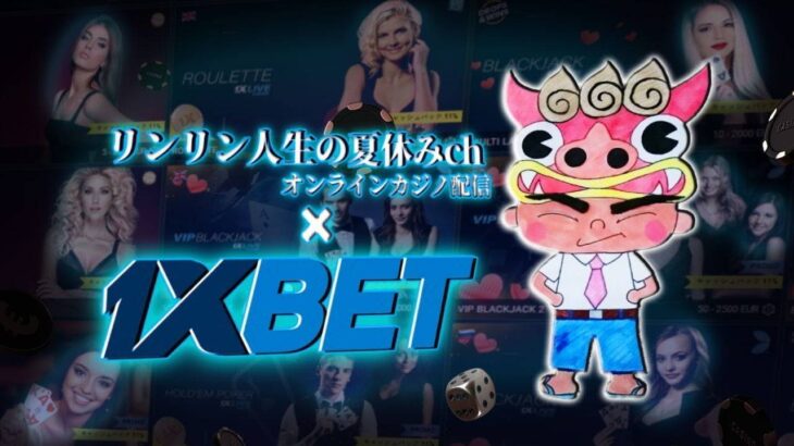 【Live】ボーナスもらっちゃいましょう！　1XBET　オンラインカジノ実況配信