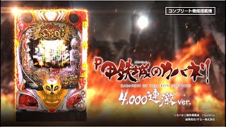 『P甲鉄城のカバネリ ～4,000連激ver.～』　プロモーションムービー